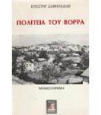 ΠΟΛΙΤΕΙΑ ΤΟΥ ΒΟΡΡΑ ΠΟΛΙΤΕΙΑ ΤΟΥ ΒΟΡΡΑ